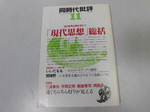 ●P324●同時代批評●11●現代思想総括●いいだももピエロスラッファ追悼●土曜美術社●即決