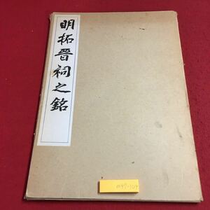 m4↑-104 明拓晉祠之銘 昭和47年7月20日 発行 清雅堂 古書 和書 古本 漢文 書道 古典 古語