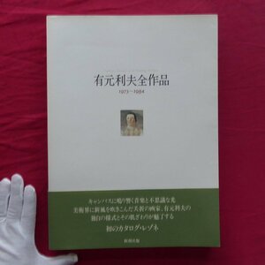 大型h【有元利夫全作品集 1973～1984/新潮社・1991年初版】松岡和子:有元利夫の遠い視線