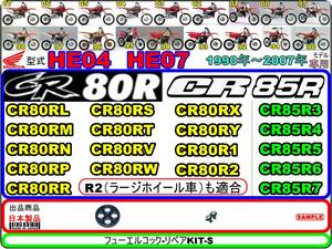 CR80R　CR80R2　型式HE04　CR85R　CR85R2　型式HE07　1990年～2007年モデル【フューエルコック-リペアKIT-S】-【新品】-【1set】