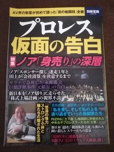 プロレス 仮面の告白(別冊宝島2543)【送料込み】