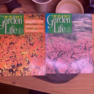 ガーデンライフ1988年4、10月号 【すずき園芸】