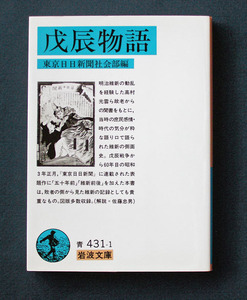 「戊辰物語」 ◆東京日日新聞社会部編 （岩波文庫）