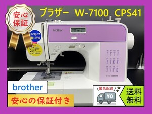 ★保証付き★　ブラザー　W-7100　CPS41　コンピューターミシン本体