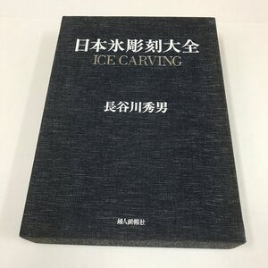 NH/L/日本氷彫刻大全/別冊 氷彫刻作品図解 付/著:長谷川秀男/発行:婦人画報社/1980年8月15日発行/箱入り/ICE CARVING/傷みあり