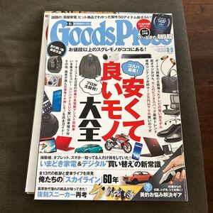 Goods Press グッズプレス 2017年 8.9月号 安くて良いモノ大全