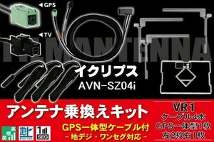 GPS一体型ケーブル & フィルムアンテナ セット イクリプス ECLIPSE DTVF12 同等品 AVN-SZ04i 用 VR1 コネクター 地デジ ワンセグ フルセグ