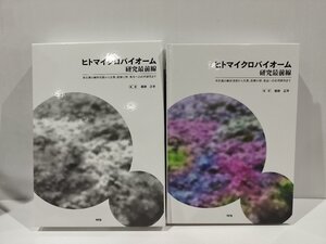 【希少】ヒトマイクロバイオーム　研究最前線　常在菌の解析技術から生態、医療分野、食品への応用研究まで　服部正平　監修【ac02o】