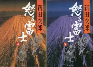 新田次郎　怒る富士　上・下【２冊】