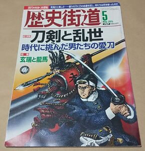 歴史/軍事 ◆ 歴史街道 ◆ 刀剣と乱世/時代に挑んだ男たちの愛刀 2015年5月号 玄端と龍馬 石丸幹二