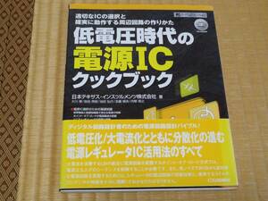 【CQ出版社刊】低電圧時代の電源ICクックブック（日本テキサス・インスツルメンツ株式会社著、2006年4月15日初版）