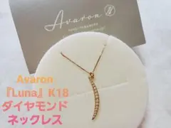 ⭕ほぼ未使用　Avaron　アヴァロン　k18ダイヤモンドネックレス