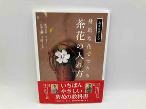 帯あり 身近な花でできる茶花の入れ方 渡辺宗恵 佐藤宗樹 世界文化社 ★ 店舗受取可