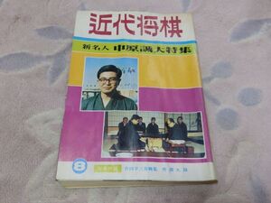 近代将棋　昭和47年8月号　付録なし　水濡れ跡あり　目次固着