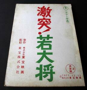 ★【台本】新若大将シリーズ第２作『激突！若大将』(送料無料)　草刈正雄／坂口良子／湯原昌幸／関根恵子／