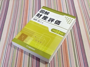 ■　図解　財産評価　平成22年版　梶野研二　大蔵財務協会　本