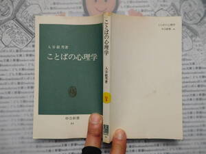 中公新書コード無K8　ことばの心理学　入谷敏男 著 科学　風俗　文化