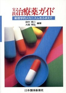 実践 治療薬ガイド 薬理学的メカニズムをふまえて/田中照二,大西明弘【編著】