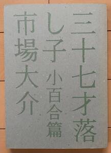 レア！ 希少 絶版「 市場大介　三十七才落とし子 」変則自主出版本　COOL!　クレイジー エロ グロ ナンセンス　レトロ　残酷　春川ナミオ