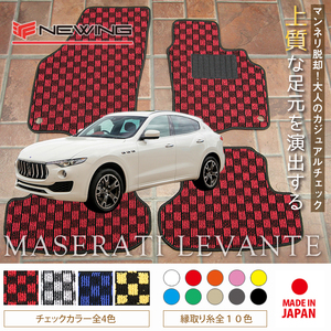 Maserati レヴァンテ フロアマット 4枚組 MLE30 左ハンドル 2016.09- マセラティ Levante チェック NEWING