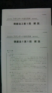 ２０２０司法試験スタンダード論文答練　倒産法１・２　解説冊子