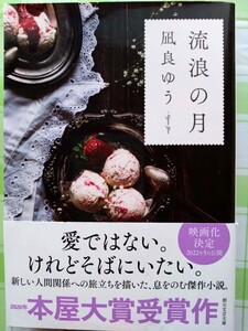 流浪の月 （創元文芸文庫　ＬＡな１－１） 凪良ゆう／著