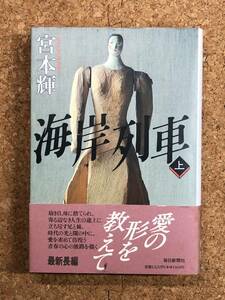 海岸列車【上】宮本輝 毎日新聞社 1989年第9刷 帯付き 母に捨てられた兄妹が時代の光と闇の中に愛を求めて彷徨う青春の心の旅路