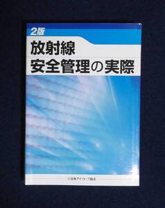 ★放射線安全管理の実際・2版★定価3300円★丸善★日本アイソトープ協会★