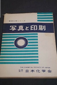 古書 解説化学シリーズ 22 写真と印刷 日本化学会編