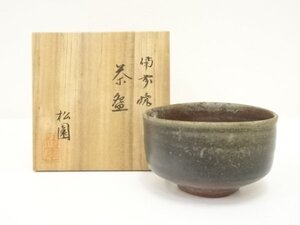 ys7144981; 宗sou 備前焼　松園造　茶碗（共箱）【道】