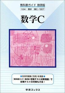 [A01077426]数学C―数研版 (教科書ガイド)