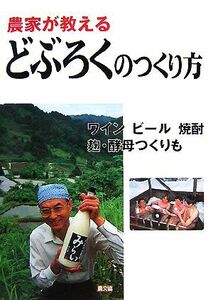 農家が教えるどぶろくのつくり方 ワイン、ビール、焼酎、麹・酵母つくりも／農文協【編】