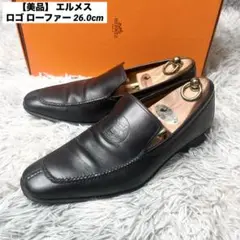 【美品】 エルメス ロゴ ローファー 26.0cm HERMES スリッポン