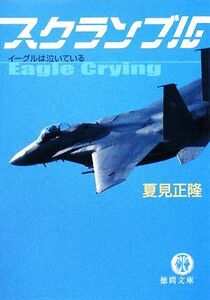 スクランブル イーグルは泣いている 徳間文庫/夏見正隆【著】