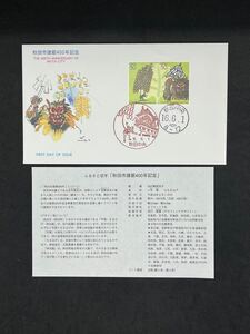 初日カバー　ふるさと切手　平成16年6月1日発行　秋田市建都400年　50円2連刷　秋田中央風景印日付印　郵便文化振興協会版　解説紙付　