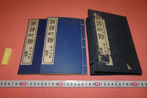 rarebookkyoto　YU-835　戦前　李朝朝鮮　清游印譜　二冊セット　石版　金台錫・35歳　　1920年頃作　京都古物