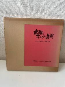 【太陽と子どもの造形 子ども造形パラダイス】豊橋市立小中学校図工美術研究部 昭和52年