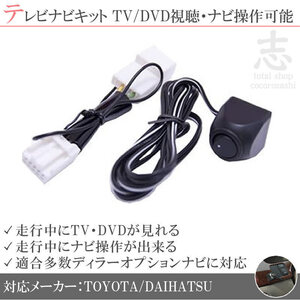 即納 トヨタ純正 NSDT-W59 走行中テレビ視聴&ナビ操作可能 テレビナビキット TVナビキット ディーラーオプションナビ 対応