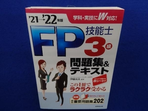 FP技能士3級問題集&テキスト(