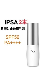 IPSA2本　プロテクターデイタイムシールドEX 乳液　日焼け止めSPF50・PA++++