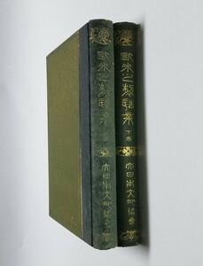 大日本文明協會第三期刊行書　歐米の製造業　上下巻　大正4年