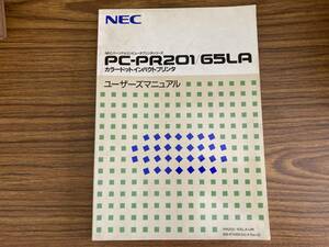 PC-PR201/65LA　カラードットインパクトプリンタ　ユーザーズマニュアル　/YG