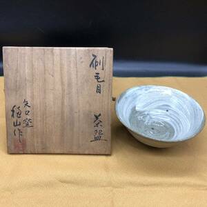 矢口窯 田中穗山 刷毛目 茶碗 共箱 茶道具 抹茶碗 ア8