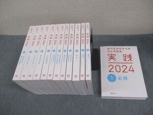 XH12-015 麻布デンタルアカデミー 歯科医師国家試験 過去問題集 実践2024 1～13 計13冊 ★ ☆ 00L3D