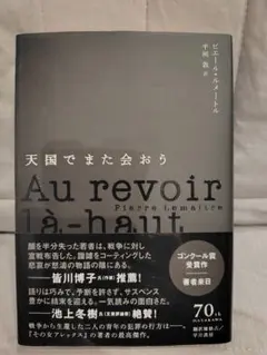 サイン本「天国でまた会おう」ピエール・ルメートル 著