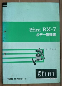 アンフィニ　RX-7　(E-FD3S)　ボデー修理書　1991-11　RX-7 FD3S　希少・当時物　古本・即決・送料無料　管理№ 5159