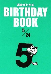 運命がわかる BIRTHDAY BOOK 5月24日/ゴマブックス