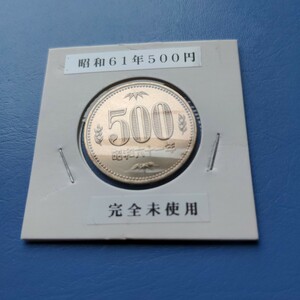 昭和６１年完全未使用500円