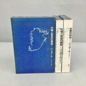 単行本 空間の詩学 大地と休息の夢想 他 計3冊セット ガストン・バシュラール 思潮社 2403BKO148