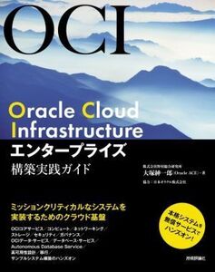 Oracle Cloud Infrastructure エンタープライズ構築実践ガイド/大塚紳一郎(著者),日本オラクル